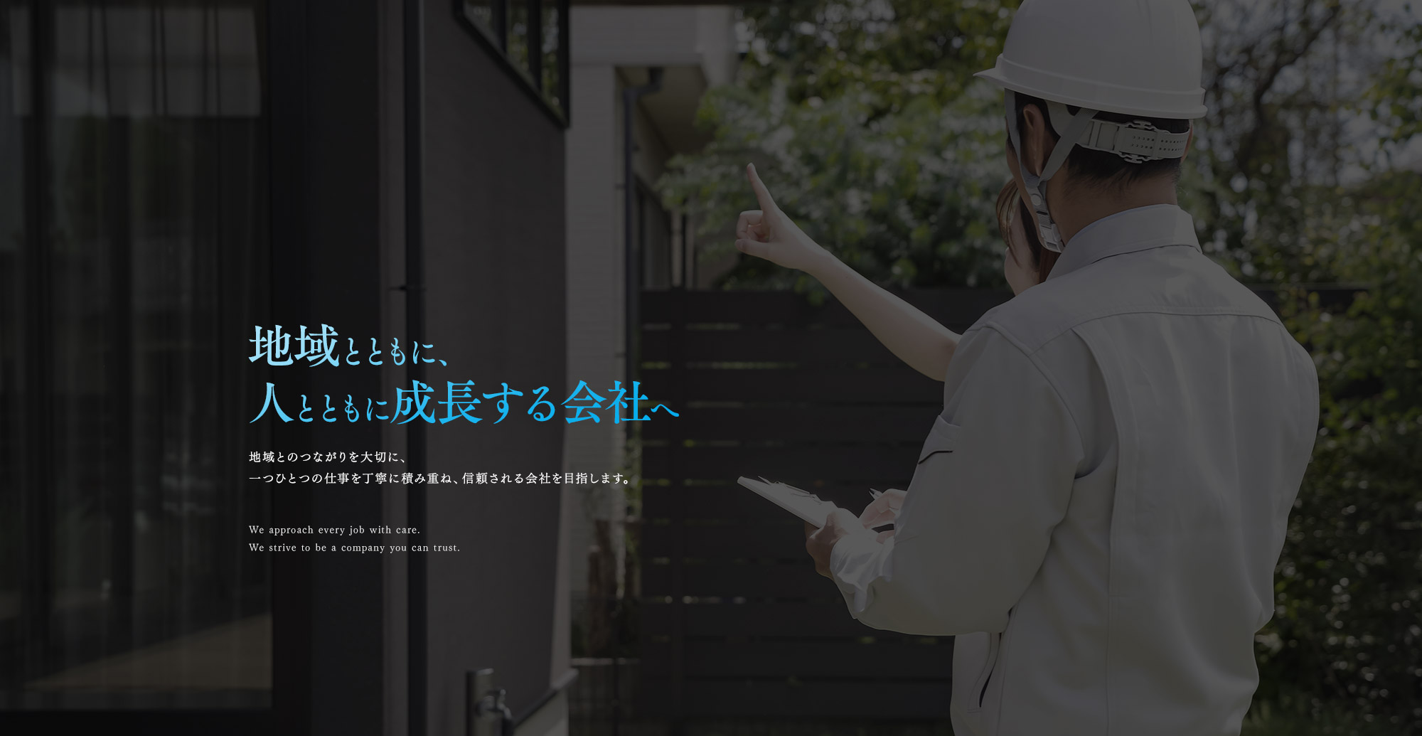 地域とともに、人とともに成長する会社へ 地域とのつながりを大切に、一つひとつの仕事を丁寧に積み重ね、信頼される会社を目指します。